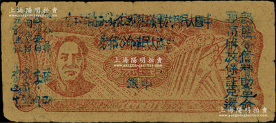 1949年滇黔桂边区贸易局改云南人民革命公债券壹元，毛泽东像，有水印；海外回流品，八成新