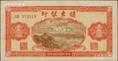 民国叁拾柒年（1948年）关东银行壹圆，旅大解放区发行，九成新