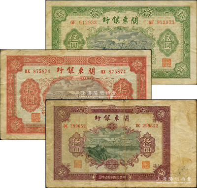 民国叁拾柒年（1948年）关东银行伍圆、拾圆、伍拾圆共3枚不同，旅大解放区发行；日本回流品，原票七至八成新