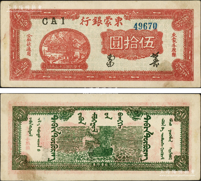 民国三十五年（1946年）东蒙银行红色乡村房屋图伍拾圆，背印绿色轮船图，柱体小号码券（注：《中国钱币大辞典·革命根据地编》一书仅录有黑白图片，且属胖体大号码券），堪称内蒙古革命根据地纸币之大珍品；该行为内蒙银行之前身，而内蒙银行又为内蒙古人民银行之前身，历史意义厚重；资深藏家出品，原汁原味，品相上佳，八五成新，敬请预览和珍视