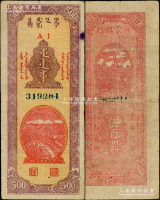 民国三十六年（1947年）内蒙银行伍百圆，A1冠字版，背面红色印刷，诚属中国革命根据地纸币之稀见品种，原票近八成新