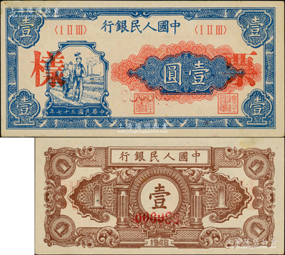 第一版人民币“工农图”壹圆票样，正背面合印，背面票样号码第006988号属少见之“大号码版”，原票未折九五成新，敬请关注