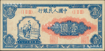第一版人民币“工农图”壹圆，柏文先生藏品，原汁原味，九八成新