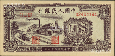 第一版人民币“工厂图”壹圆，源于前辈名家之遗藏，原票九五成新