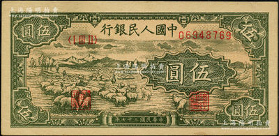 第一版人民币“绵羊”伍圆，源于前辈名家之遗藏，原票九五成新