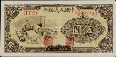 第一版人民币“织布”伍圆，薄纸版，左边上侧内有水印，九成新
