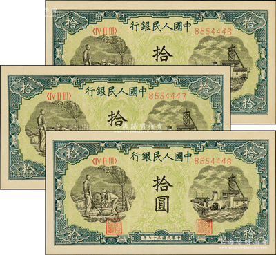 第一版人民币“灌溉与矿井图”拾圆共3枚连号，九五至九八成新，敬请预览