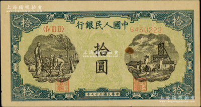 第一版人民币“灌溉与矿井图”拾圆，八成新
