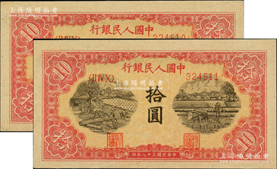 第一版人民币“锯木与耕地图”拾圆共2枚连号，柱体小号码版，九五至九八成新