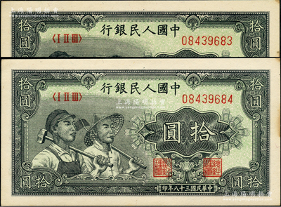 第一版人民币“工农图”拾圆共2枚连号，源于前辈名家之遗藏，边侧微有黄斑，原票未折九五成新