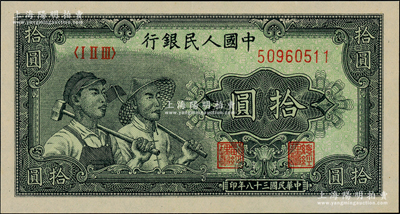 第一版人民币“工农图”拾圆，薄纸版，九八成新