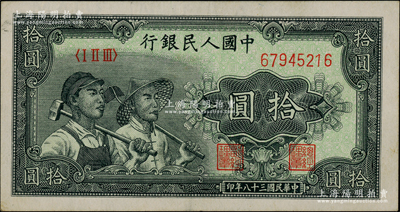 第一版人民币“工农图”拾圆，其上边有“MADE IN U.S.A.”（意为“美国制造”）大字英文水印，且水印字样极为明显；此钞堪称人民币收藏之奇特佳品，诚可遇而不可求也，近九成新，值得珍视和推重