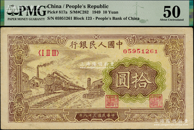 第一版人民币“黄火车站”拾圆，PMG 50 AU