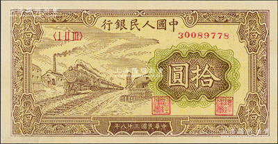 第一版人民币“黄火车站”拾圆，九五成新