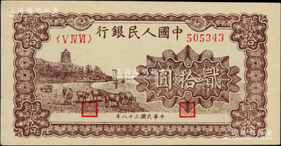 第一版人民币“咖啡色塔下牧牛”贰拾圆，柏文先生藏品，边有小裂口，原票九成新