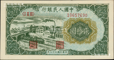 第一版人民币“立交桥”贰拾圆，自由版，柏文先生藏品，原汁原味，未折九五成新