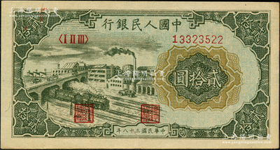 第一版人民币“立交桥”贰拾圆，自由版，源于前辈名家之遗藏，原票九成新