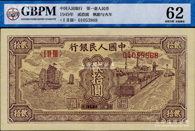 第一版人民币“小帆船”贰拾圆，九五成新