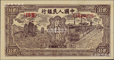 第一版人民币“小帆船”贰拾圆，九成新