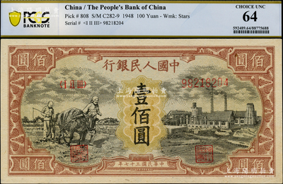 第一版人民币“耕地与工厂”壹佰圆，内有水印，PCGS 64 UNC