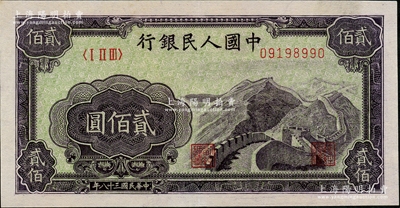 第一版人民币“长城图”贰佰圆，九成新