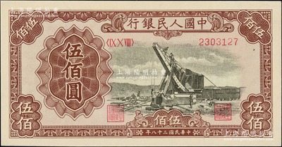 第一版人民币“起重机”伍佰圆，九八成新