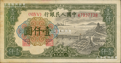 第一版人民币“钱江桥”壹仟圆，内有水印，源于前辈名家之遗藏，有小黄斑，原票近九成新