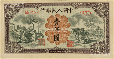 第一版人民币“推车与耕地”壹仟圆，有水印，九至九五成新