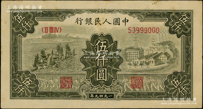 第一版人民币“三拖与工厂”伍仟圆，为53999000趣味豹子号，原票九成新