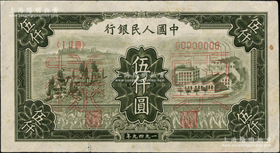 第一版人民币“三拖与工厂”伍仟圆票样，正背共2枚，八五成新