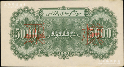 第一版人民币1951年维文版“绵羊图”伍仟圆票样，仅有背面，九五成新