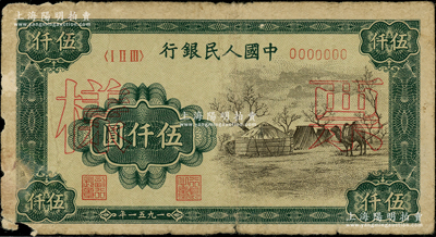第一版人民币1951年蒙文版“蒙古包”伍仟圆仅正面票样，七成新