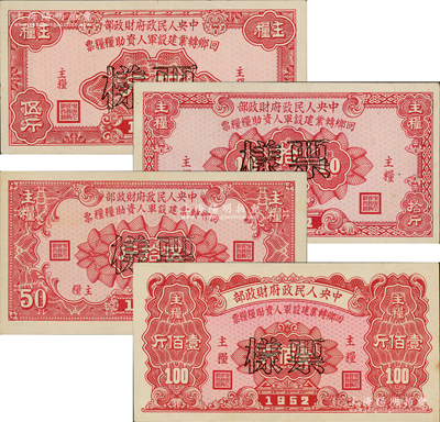 1952年中央人民政府财政部回乡转业建设军人资助粮粮票主粮伍斤、拾斤、伍拾斤、壹佰斤票样共4枚一套，均正背面合印，具有特殊年代实物钞票之性质，罕见，八五至九成新，敬请预览和重视