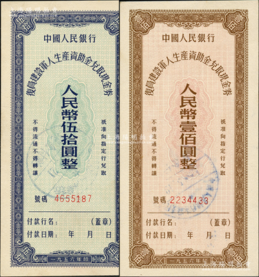 1956年中国人民银行复员建设军人生产资助金兑取现金券伍拾圆、壹佰圆共2枚全套，均系流通票，九八成新