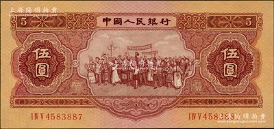 第二版人民币1953年伍圆，海外回流品，九五成新
