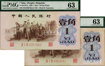 第三版人民币1962年“背绿”壹角共2枚，均为PMG 63 UNC