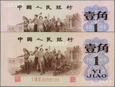 第三版人民币1962年“背绿”壹角共2枚，均号码颇佳，九八成新