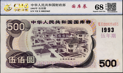 1993年中华人民共和国国库券（伍年期）伍佰圆，全新