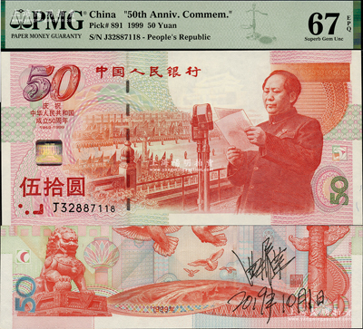 1999年中国人民银行伍拾圆纪念钞，庆祝中华人民共和国成立50周年，背有此钞设计者曲振荣（原中国印钞造币博物馆馆长、第五版人民币背图布达拉宫之设计者）亲笔签名，全新