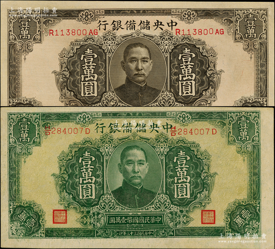 民国三十三年（1944年）中央储备银行褐色壹万圆、绿色壹万圆共2枚不同