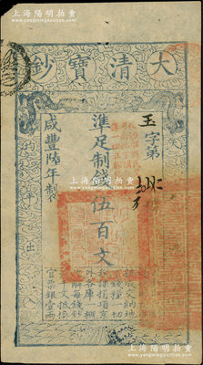 咸丰陆年（1856年）大清宝钞伍百文，玉字号，加盖“此钞准商民交纳河南地丁关税盐课一切正杂钱粮”；柏文先生藏品，八成新