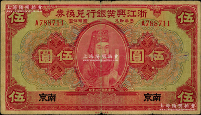 民国十二年（1923年）浙江兴业银行兑换券伍圆，南京地名，上印浙东先贤王阳明先生像；资深藏家出品，此“南京”地名券存世稀见，原票七五成新