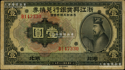 民国十二年（1923年）浙江兴业银行兑换券管仲像壹圆，湖北地名，上印领券花符图；资深藏家出品，罕见，且属2009年中国历代纸币展之展品，原票七五成新