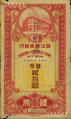 民国三十三年（1944年）浙江兴业银行礼券国币改中联券贰拾圆，由天津分行所发行；资深藏家出品，源于日本名家森本勇先生之旧藏，少见，边有小损，近七成新