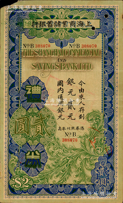 民国廿六年（1937年）上海商业储蓄银行礼券银元贰元，由蚌埠分行发行，蓝色版较为少见；资深藏家出品，源于日本名家森本勇先生之旧藏，七五成新