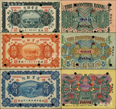 民国八年（1919年）边业银行财政部版壹圆、伍圆、拾圆共3种全套样本券，北京地名，均正背面合印，属徐树铮时代之第一版纸币，背印蒙文；资深藏家出品，源于著名集钞家徐枫先生之旧藏，珍罕，原票未折九至九五成新