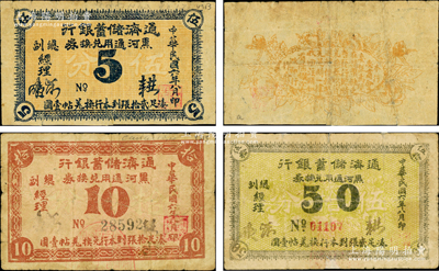 民国六年（1917年）通济储蓄银行黑河通用兑换券伍分、拾分、伍拾分共3种全套，以沙俄羌帖为货币单位，其中伍分券属无号码之库存票，此乃黑龙江省黑河县唯一之商业银行；资深藏家出品，罕见，七至七五成新