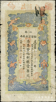 光绪二十九年（1903年）江南裕甯官银钱...