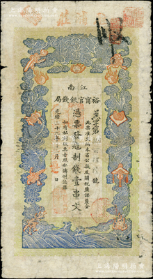 光绪二十九年（1903年）江南裕甯官银钱局制钱壹串文，上端加盖“驻浦庄”地名（即浦口），另年份处盖有“现奉局宪示此票归淮北一律通用”红字，可证亦流通于安徽省；柏文先生藏品，此种地名券存世少见，原票七成新