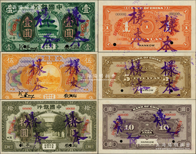 民国七年（1918年）中国银行绿色壹圆、桔色伍圆、橄绿色拾圆共3种全套样本券，正背共6枚，汉口地名，冯耿光·钱宗瀚签名；资深藏家出品，难得精品，诚可遇而不可求也，九五成新，值得珍视和推重